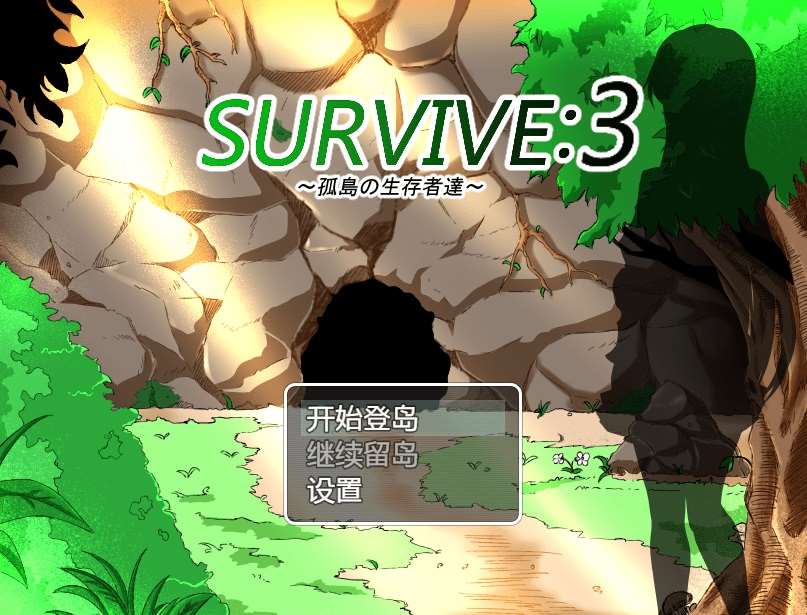 [PC-RPG游戏] 【RPG/汉化/NTR】孤岛求生记 survive3/孤島の生存者達 ver2.03 精翻汉化完结版【600M】【百度网盘】-ACG宝库