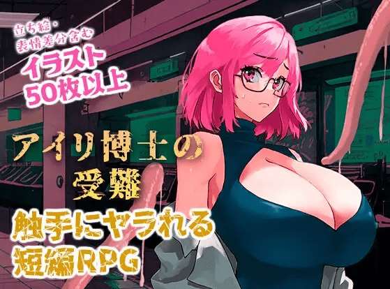 [PC-RPG游戏] 【RPG/机翻/新作】アイリ博士の受難 Ver1.00【3G/度盘】-ACG宝库