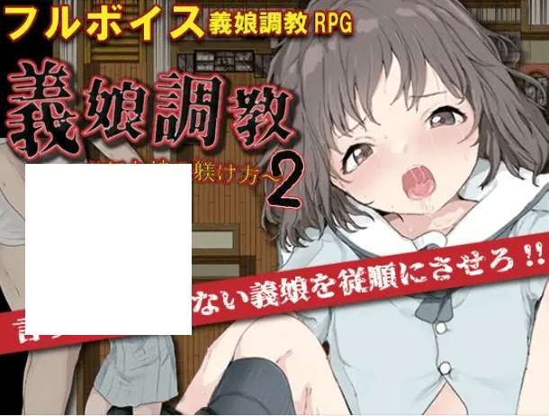 [PC-RPG游戏] 【RPG/机翻/新作】義娘調教2～生意気な娘の躾け方～【1.1G/度盘】-ACG宝库