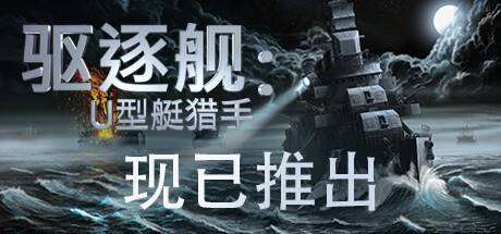 驱逐舰：U型艇猎手/Destroyer: The U-Boat Hunter ( v1.0)-ACG宝库