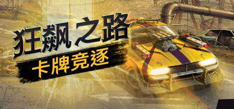 狂飙之路：卡牌竞逐/Death Roads Tournament  （更新v1.0.0.116）-ACG宝库