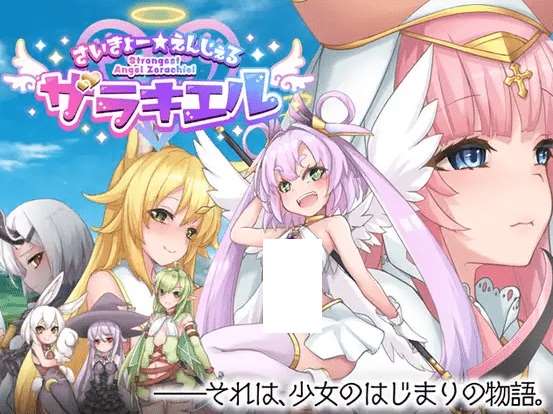 [PC-RPG游戏] 【精美RPG/AI智能翻译/更新】最强☆天使泽拉凯尔！さいきょー☆えんじぇる ザラキエル! Ver1.0.18[A017628]【2.7G/度盘】-ACG宝库