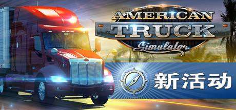 美国卡车模拟/American Truck Simulator（更新v1.46.3.6s）-ACG宝库