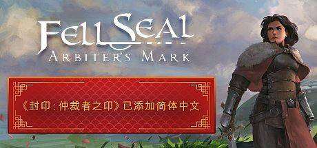 封印：仲裁者之印/ Fell Seal: Arbiters Mark （更新v1.6.0）-ACG宝库