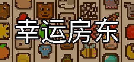 幸运房东/Luck be a Landlord （更新v1.1.9）-ACG宝库