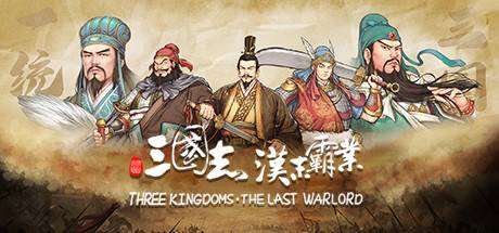 三国志：汉末霸业（正式版- v1.0.0.3420-全DLC）-ACG宝库