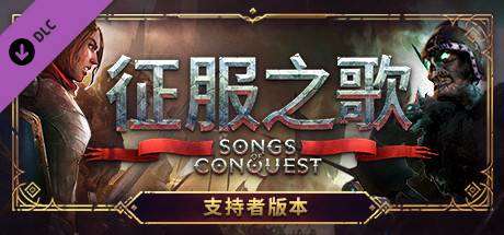 征服之歌/Songs of Conquest（更新v0.91.5）-ACG宝库