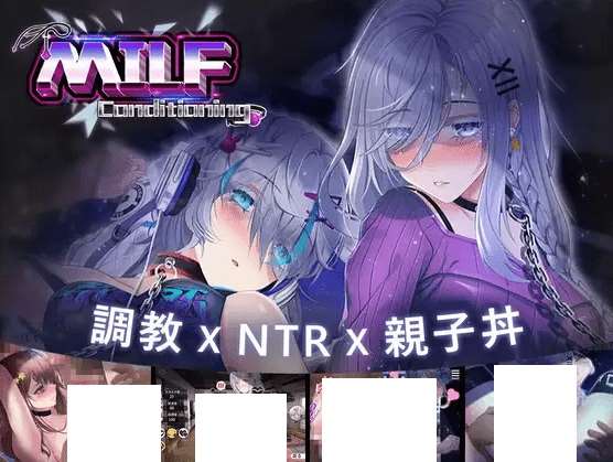 [PC-SLG游戏] 【SLG/DL官中/新作/NTR】母娘调教 / 人妻コンディショニング V1.35[A064885]【802M/度盘】-ACG宝库