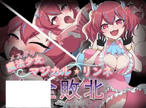 [PC-RPG游戏] 【RPG/机翻/新作】魔法少女マジカル★リンネ 姦全敗北[A013874]【1G/度盘】-ACG宝库