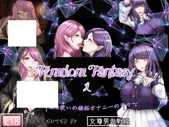 [PC-ADV游戏] 【ADV/机翻/NTR】Femdom Fantasy1 ~天才魔法使いの嫉妬オナニーの日々～[A023842]【1.2G/度盘】-ACG宝库