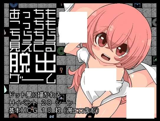 [PC-RPG游戏] 【RPG/机翻/新作】あっちもこっちもちらちら見えてる脱出ゲーム[A053550]【800M/度盘】-ACG宝库