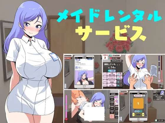 [PC-SLG游戏] 【SLG/新作】女仆租赁服务 / メイドレンタルサービス[A018148]【400M/度盘】-ACG宝库