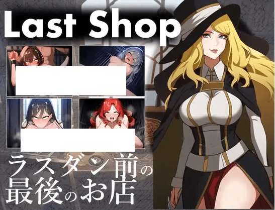 [PC-RPG游戏] 【RPG/机翻/新作】Last Shop – ラスダン前の最後のお店[A019026]【1.3G/度盘】-ACG宝库