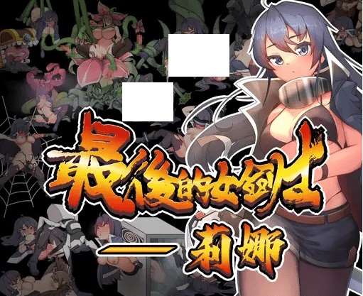 [PC-RPG游戏] 【ARPG/官方中文/新作】最後的女劍士 莉娜[A016303]【400M/度盘】-ACG宝库