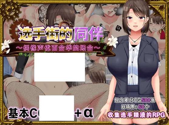 [PC-RPG游戏] 【RPG/官方AI中文】选手街的同伴～偶像声优百合华的场合～[A026073]【2.7G/度盘】-ACG宝库