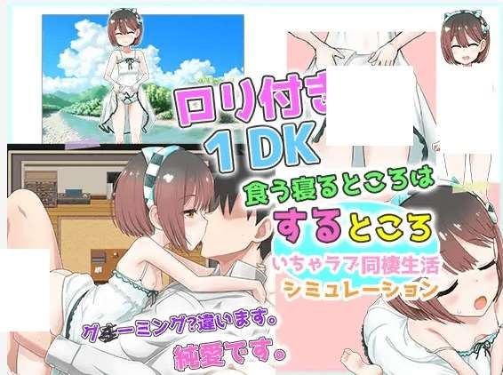 [PC-RPG游戏] 【RPG/机翻/新作】ロリつき1DK～食う寝るところはするところ いちゃラブ同棲生活～[A070400]【1.7G/度盘】-ACG宝库