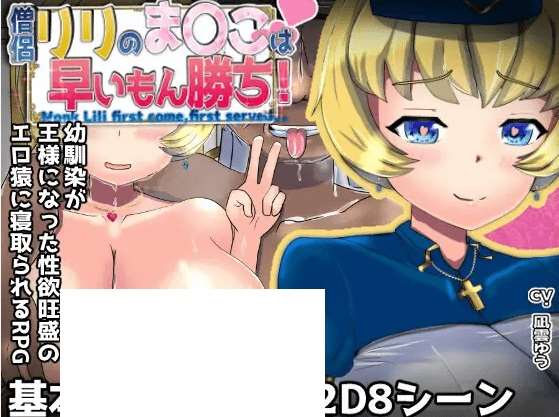 [PC-RPG游戏] 【RPG/机翻/新作/NTR】僧侶リリのま〇こは早いもん勝ち!～爆乳幼馴染が王様になった性欲旺盛のエロ猿に寝取られるRPG[A052195]【1.6G/度盘】-ACG宝库