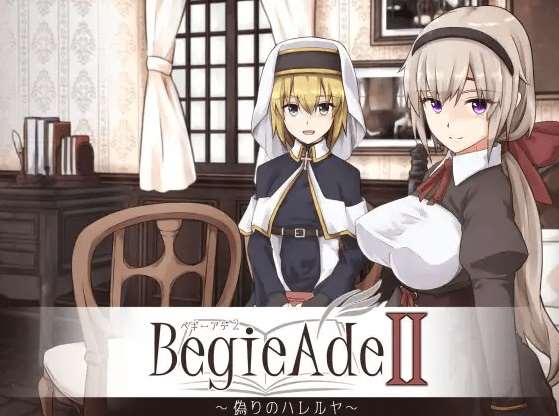 [PC-RPG游戏] 【RPG/机翻/新作】BegieAdeII ~偽りのハレルヤ~ Ver1.01[A035153]【2.2G/度盘】-ACG宝库