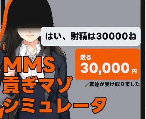 [PC-SLG游戏] 【SLG/机翻/新作】MMS 貢ぎマゾシミュレータ[A056647]【1G/度盘】-ACG宝库