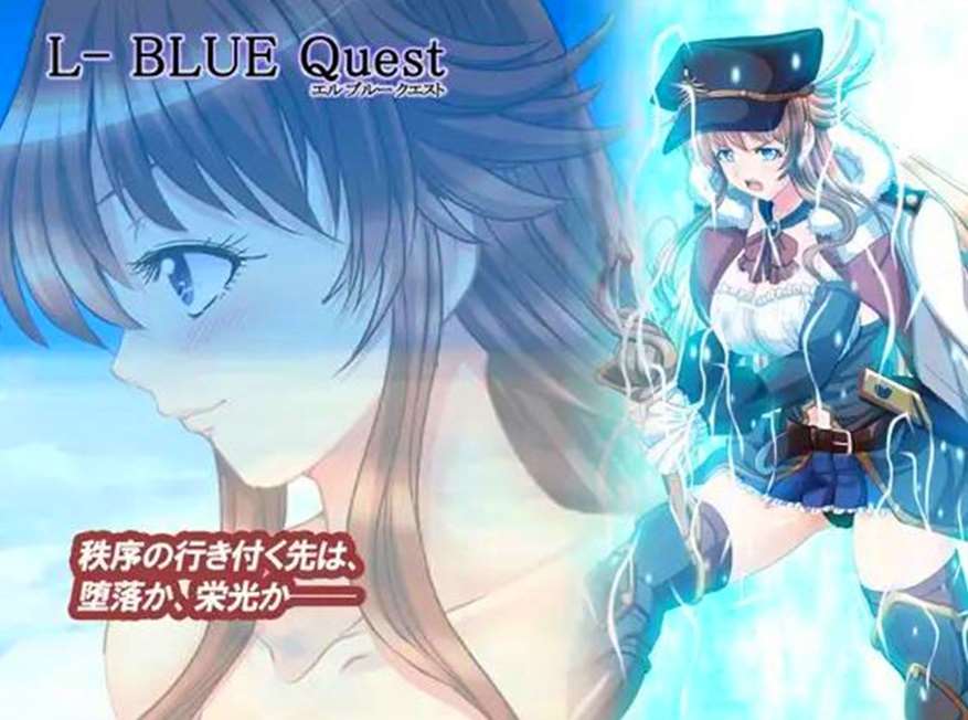 [PC-RPG游戏] [爆款RPG/新汉化/老龟作品]L-BlueQuest~L蓝色任务v1.48~GPT汉化 NTR催眠[2.3G][BD]-ACG宝库