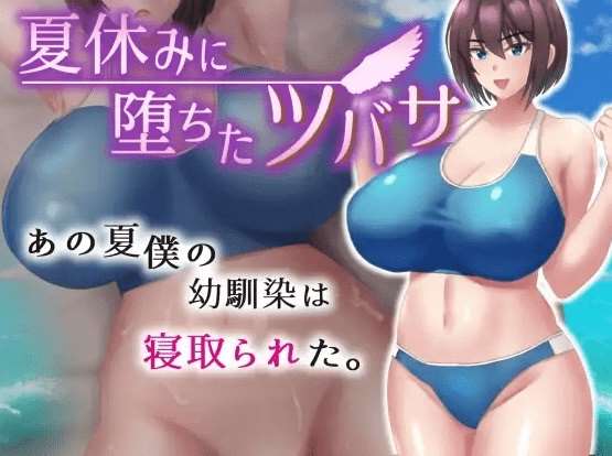 [PC-RPG游戏] 【RPG/机翻/新作/NTR】夏休みに堕ちたツバサ Ver1.00[A054517]【1.3G/度盘】-ACG宝库