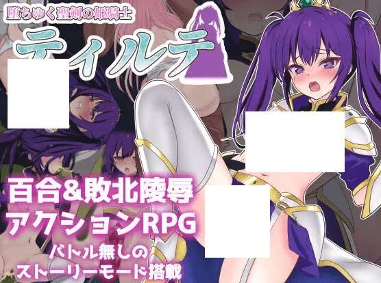 [PC-RPG游戏] 【RPG/机翻/新作】堕ちゆく聖剣の姫騎士ティルテ[A020584]【1.8G/度盘】-ACG宝库