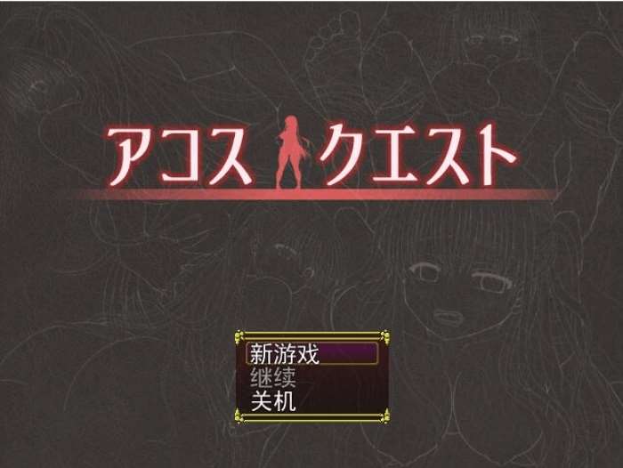 [PC-RPG游戏] 【RPG/汉化】裁缝圣女阿格丝的冒险/アコスクエストVer2.11 AI汉化版【1.9G】[sw651265]【百度网盘】-ACG宝库