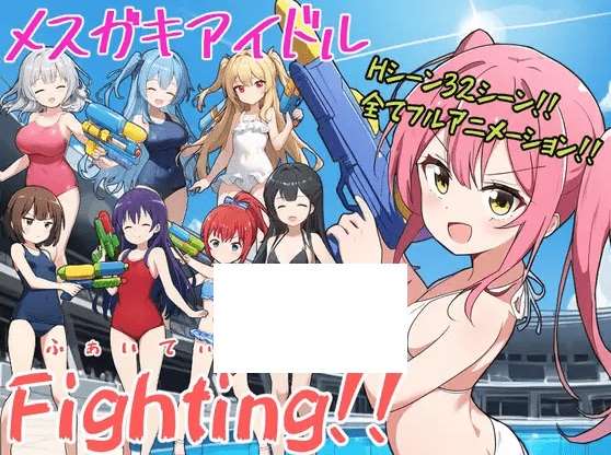 [PC-RPG游戏] 【RPG/机翻/新作】メスガキアイドルFighting!![A029307]【1.9G/度盘】-ACG宝库