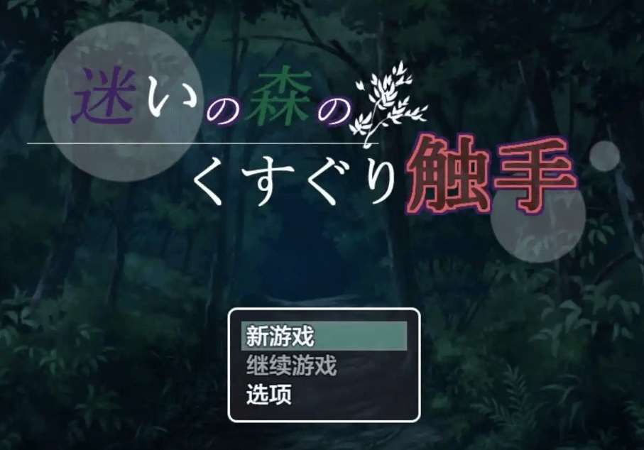 [PC/安卓RPG游戏] [日系RPGAIGPT汉化]迷いの森のくすぐり触手 迷失森林的触手1.0 XY版[5249][双端706M]-ACG宝库