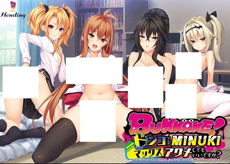 [PC-ADV游戏] 【拔作ADV/汉化】BUKKAKE！ドシコリングMINUKIマックスアクメしてもいいですか？ AI汉化版+全CG存档[sw51565479]【2.5G】【百度网盘】-ACG宝库