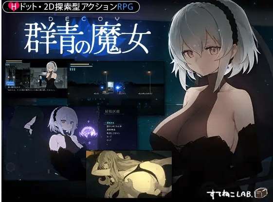 [PC-RPG游戏] 【RPG/新作/有动画】DECOY 群青の魔女[A038278]【1.1G/度盘】-ACG宝库