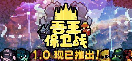 吾王保卫战/Just King （更新v1.0.1b）-ACG宝库