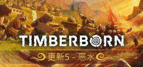 海狸浮生记/Timberborn-ACG宝库