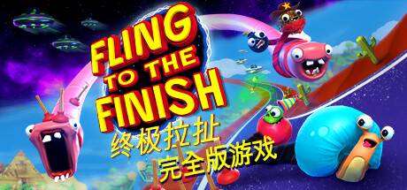 终极拉扯/Fling to the Finish 单机/同屏双人/附网络联机-ACG宝库