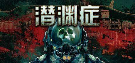 潜渊症/Barotrauma（更新v1.0.21.0）-ACG宝库