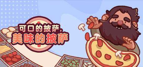 可口的披萨，美味的披萨/Good Pizza, Great Pizza（v5.3.3）-ACG宝库