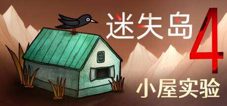 迷失岛4 小屋实验  （ v1.0.6）-ACG宝库