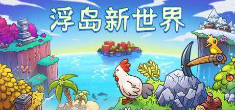 浮岛新世界/Outpath （v1.0.14a）-ACG宝库