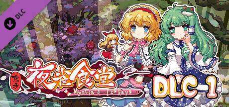 东方夜雀食堂/Touhou Mystia’s Izakaya（更新 v3.3.4d完整版-+DLC扩展包 – 魔法森林&妖怪山+原声音乐）-ACG宝库