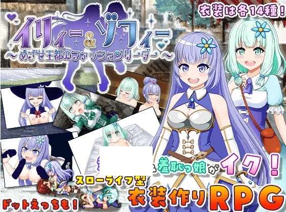 [PC-RPG游戏] 【RPG/机翻/更新】イリィー&ゾフィー～目指せ王都のファッションリーダー～Ver2.0.0[A043821]【1.8G/度盘】-ACG宝库