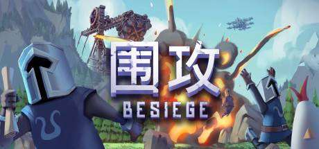 围攻/Besiege（更新v1.27）-ACG宝库