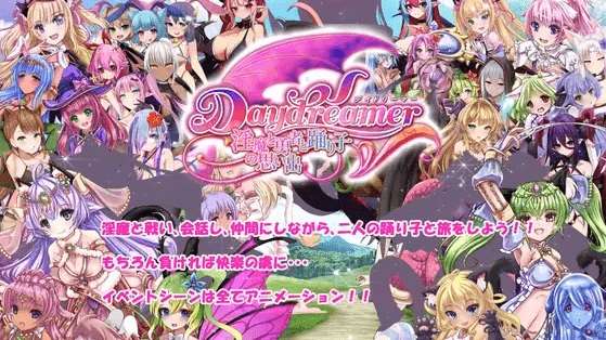 [PC-RPG游戏] 【RPG/机翻/新作】Daydreamer 天使と淫魔と踊り子の思い出[A059851]【3.2G/度盘】-ACG宝库