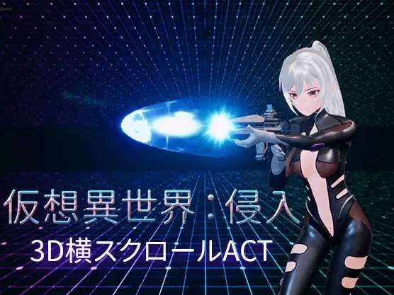 [PC-ACT游戏] 【3D/ACT/官方中文/新作】仮想異世界:侵入[A059418]【1.9G/度盘】-ACG宝库