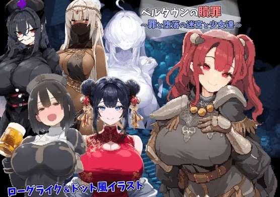 [PC-RPG游戏] 【RPG/机翻/新作】ベルタウンの贖罪 ～罪と堕落の迷宮と少女達～[A055740]【1G/度盘】-ACG宝库