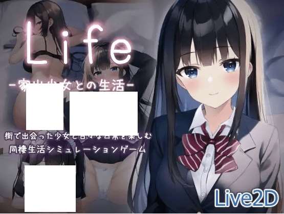 [PC-SLG游戏] 【SLG/机翻/新作】Life -家出少女との生活-[A067466]【1.2G/度盘】-ACG宝库