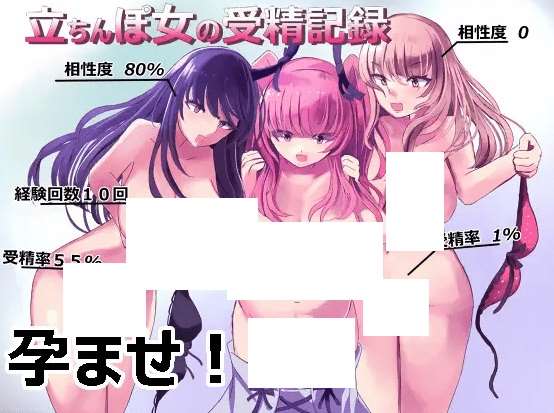 [PC-SLG游戏] 【SLG/新作】立ちんぽ女の受精記録[A066290]【1.2G/度盘】-ACG宝库