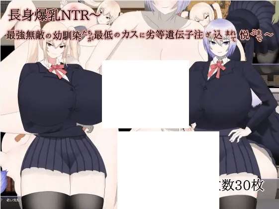 [PC-RPG游戏] 【RPG/机翻/新作】長身爆乳NTR～最強無敵の幼馴染たちが最低のカスに劣等遺伝子注ぎ込まれて悦ぶまで～[A064609]【1G/度盘】-ACG宝库