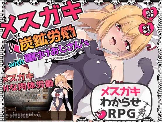 [PC-RPG游戏] 【RPG/机翻/新作/NTR】メスガキ炭鉱労働with種付けおじさん’s[A037123]【1.3G/度盘】-ACG宝库