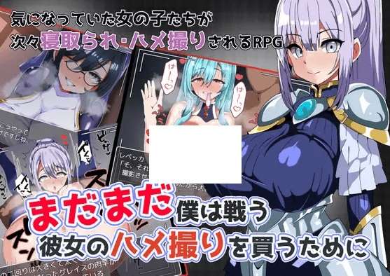 [PC-RPG游戏] 【RPG/机翻/新作】まだまだ僕は戦う 彼女のハメ撮りを買うために[A025771]【900M/度盘】-ACG宝库