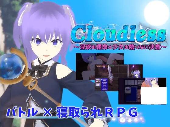 [PC-RPG游戏] 【RPG/机翻/新作/NTR】Cloudless ～淫欲の運命と少女の陰りない決意～[A013793]【2.2G/度盘】-ACG宝库